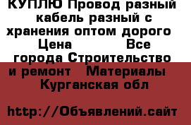 КУПЛЮ Провод разный, кабель разный с хранения оптом дорого › Цена ­ 1 500 - Все города Строительство и ремонт » Материалы   . Курганская обл.